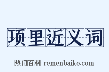 项里近义词是什么意思的图片